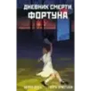 Дневник смерти. Фортуна