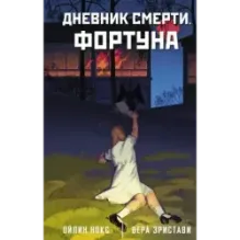 Дневник смерти. Фортуна