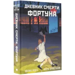 Дневник смерти. Фортуна