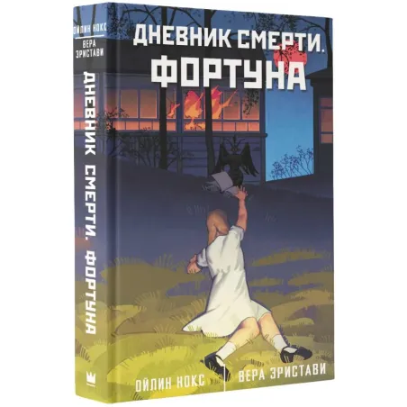 Дневник смерти. Фортуна