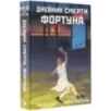 Дневник смерти. Фортуна
