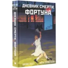 Дневник смерти. Фортуна