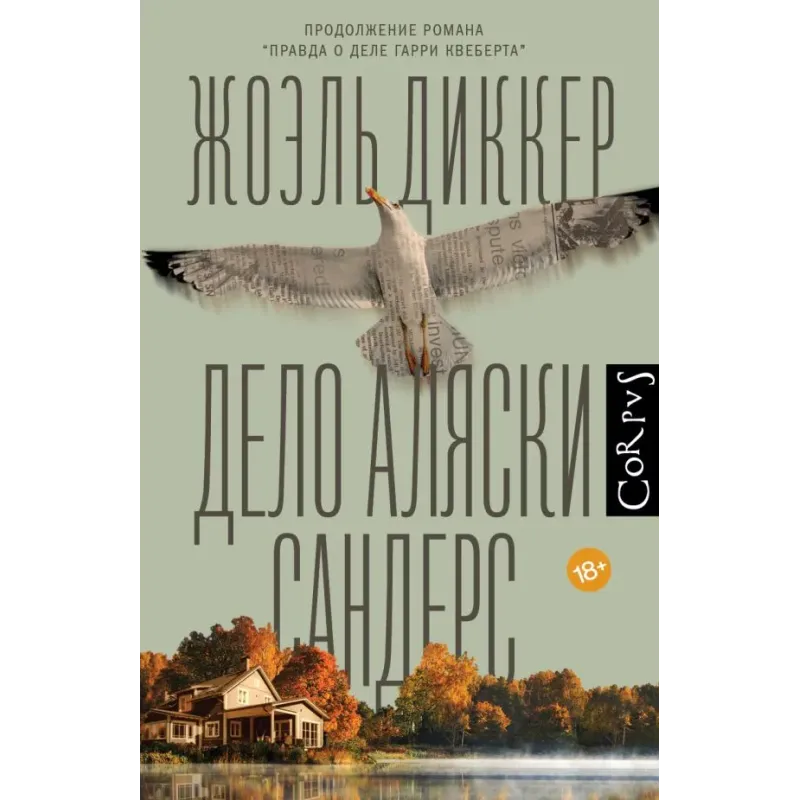 Дело Аляски Сандерс