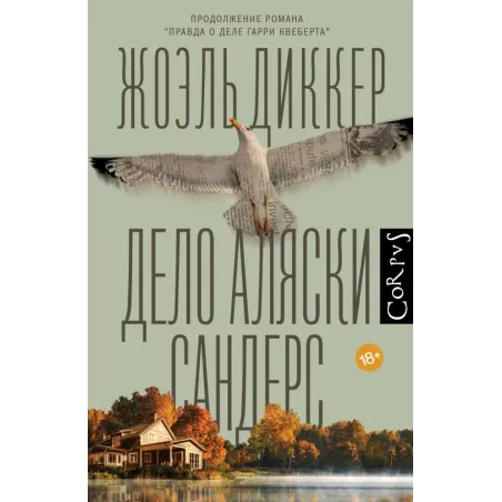 Дело Аляски Сандерс