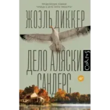 Дело Аляски Сандерс