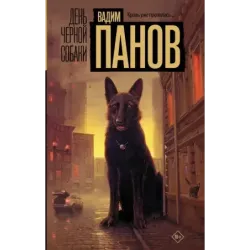 День черной собаки