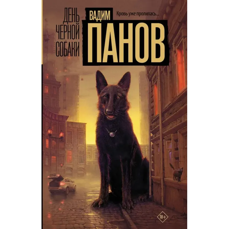 День черной собаки