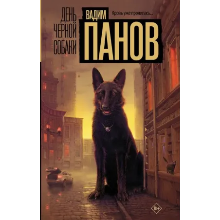 День черной собаки