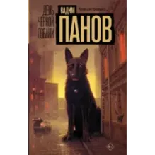 День черной собаки