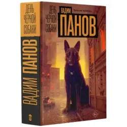 День черной собаки