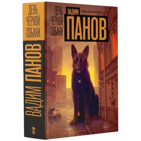 День черной собаки