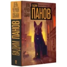 День черной собаки