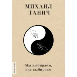 Мы выбиpаем, нас выбиpают