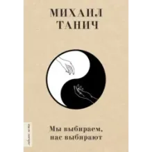 Мы выбиpаем, нас выбиpают