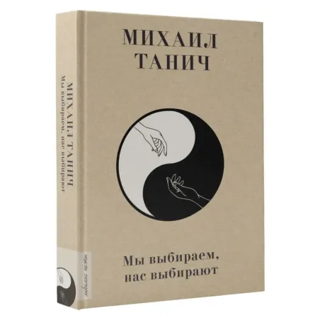 Мы выбиpаем, нас выбиpают