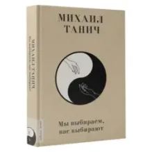 Мы выбиpаем, нас выбиpают