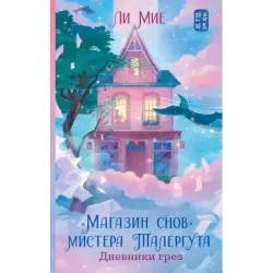 "Магазин снов" мистера Талергута. Дневники грез