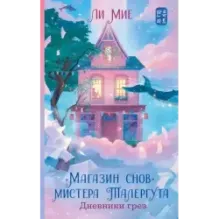 "Магазин снов" мистера Талергута. Дневники грез