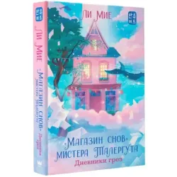 "Магазин снов" мистера Талергута. Дневники грез