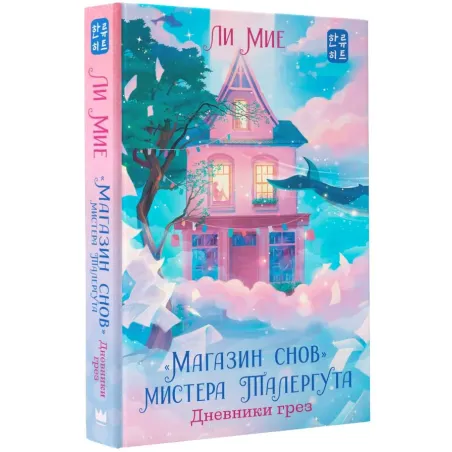 "Магазин снов" мистера Талергута. Дневники грез