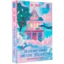 "Магазин снов" мистера Талергута. Дневники грез