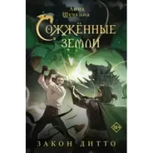 Сожженные земли. Закон дитто