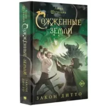 Сожженные земли. Закон дитто