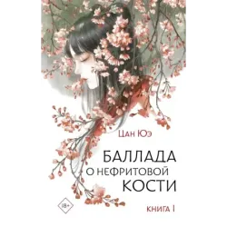 Баллада о нефритовой кости. Книга 1