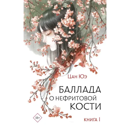 Баллада о нефритовой кости. Книга 1