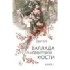 Баллада о нефритовой кости. Книга 1