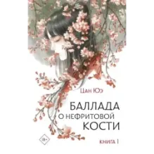 Баллада о нефритовой кости. Книга 1