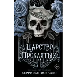 Царство Проклятых