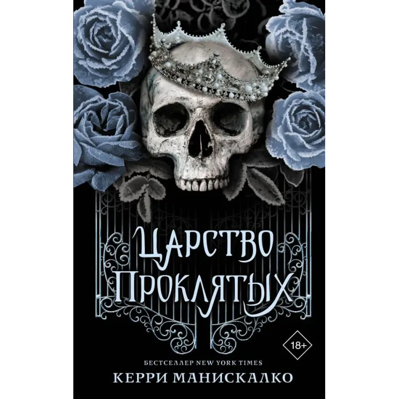 Царство Проклятых Царство Проклятых