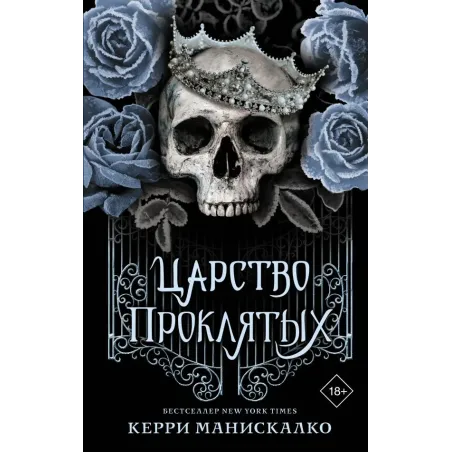 Царство Проклятых