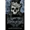 Царство Проклятых Царство Проклятых