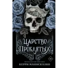 Царство Проклятых
