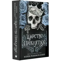 Царство Проклятых