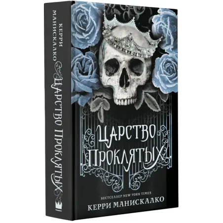 Царство Проклятых