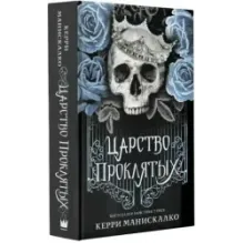 Царство Проклятых