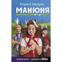 Манюня пишет фантастичЫскЫй роман