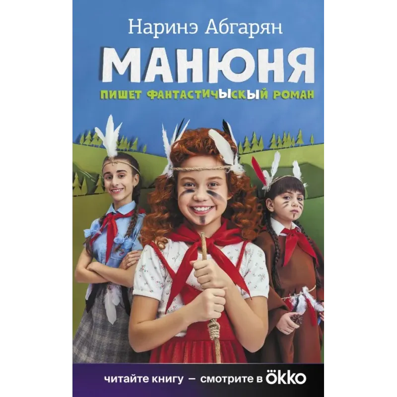 Манюня пишет фантастичЫскЫй роман