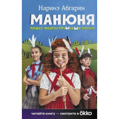 Манюня пишет фантастичЫскЫй роман