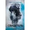 Свидетель
