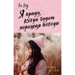 Я приду, когда будет хорошая погода