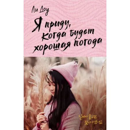 Я приду, когда будет хорошая погода