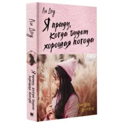 Я приду, когда будет хорошая погода