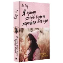 Я приду, когда будет хорошая погода