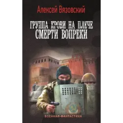 Группа крови на плече. Смерти вопреки