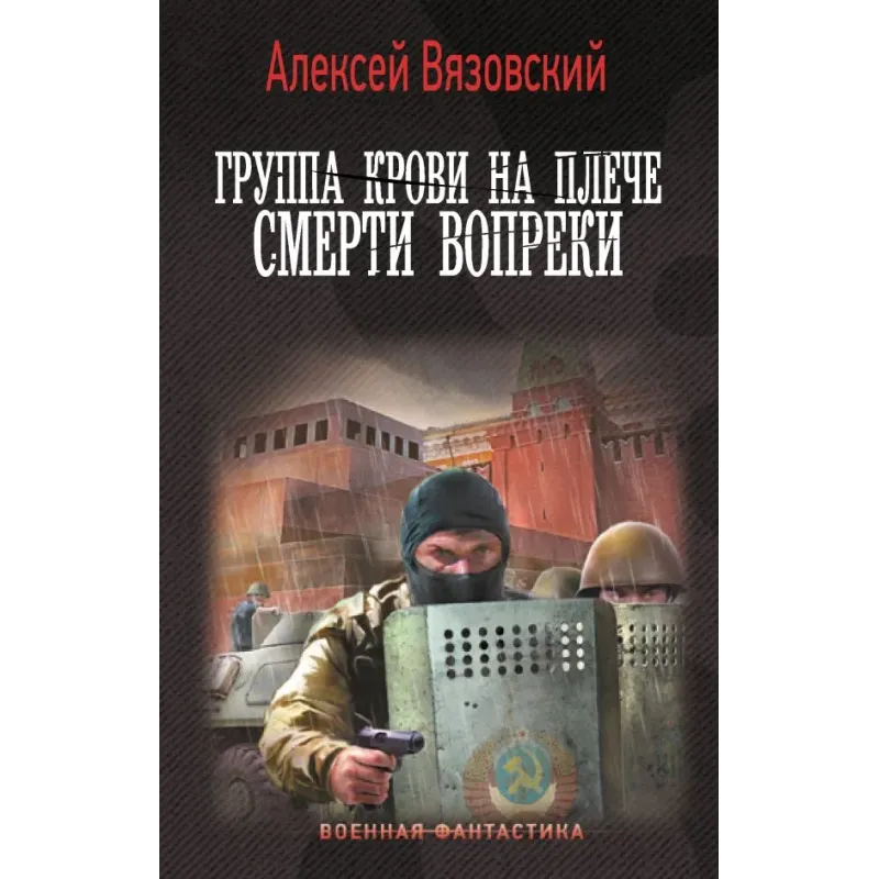 Группа крови на плече. Смерти вопреки
