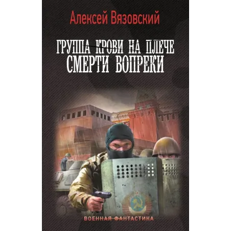 Группа крови на плече. Смерти вопреки
